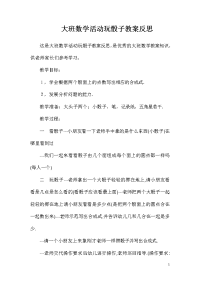 大班数学活动玩骰子教案反思