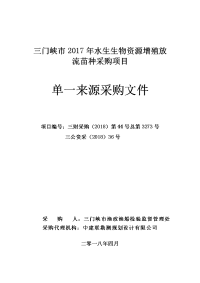 三门峡2017年水生生物资源增殖放流苗种采购项目