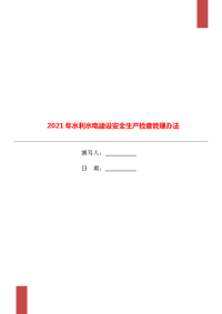 2021年水利水电建设安全生产检查管理办法.doc