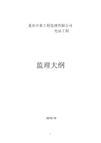 《工程施工土建监理建筑监理资料》水电站工程监理大纲