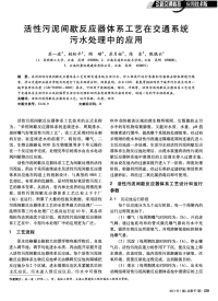 活性污泥间歇反应器体系工艺在交通系统污水处理中的应用