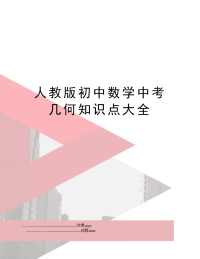 人教版初中数学中考几何知识点大全
