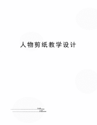 人物剪纸教学设计