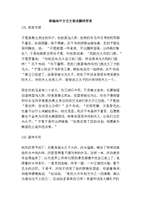 新编高中文言文助读翻译答案