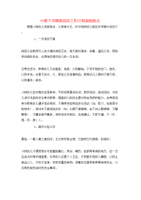 小班下学期保育员工作计划表格格式