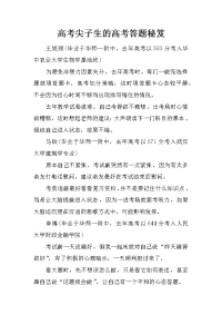 高考尖子生的高考答题秘笈.doc