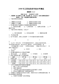 [中学教育]2008年江苏省历史学业水平测试