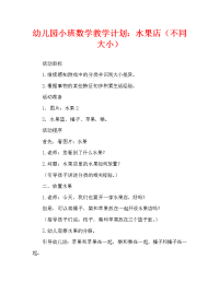 幼儿园小班数学教案：水果店（区别大小）.doc