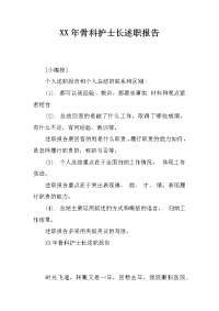 XX年骨科护士长述职报告