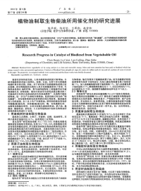 植物油制取生物柴油所用催化剂的研究进展