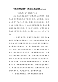 “医院度计划”医院工作计划