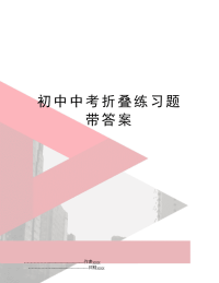 初中中考折叠练习题带答案