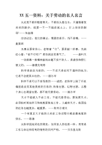xx五一资料：关于劳动的名人名言
