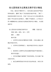 幼儿园变废为宝教案及教学设计精选