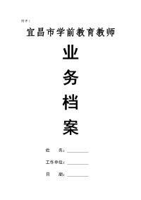 学前班教师业务档案