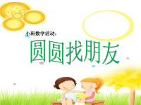 小班数学优质课《圆圆找朋友》PPT课件（幼儿园PPT课件）