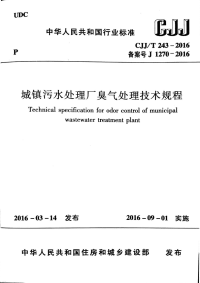 CJJ∕T 243-2016 城镇污水处理厂臭气处理技术规程