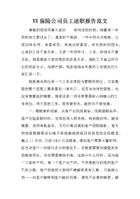 xx保险公司员工述职报告范文