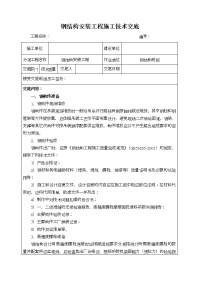 钢结构安装工程施工技术交底