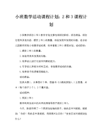 小班数学活动教案：2个和3个教案.doc