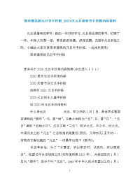 简单漂亮的元旦节手抄报_2020庆元旦迎春节手抄报内容资料.doc