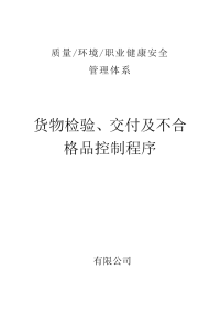 20货物检验、交付及不合格品控制程序