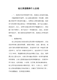 2019幼儿英语教师个人总结_1.docx