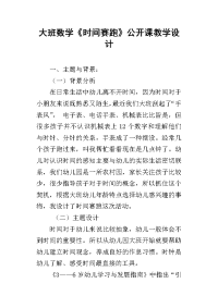 大班数学《时间赛跑》公开课教学设计