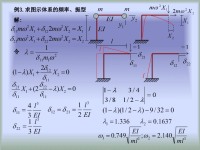 结构力学课件：结构动力学-7