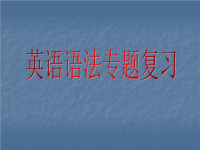 初中英语语法精讲课件 代词ppt课件