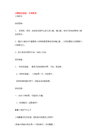 《幼儿园小班教案》小班语言活动  小鸡吃米