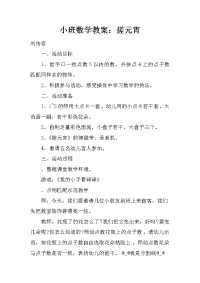 小班数学教案：搓元宵