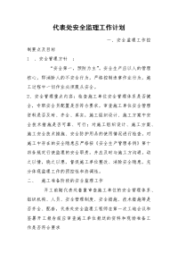 代表处安全监理工作计划
