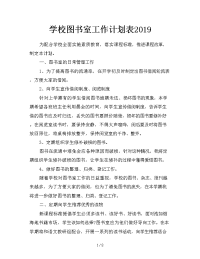 学校图书室工作计划表2019