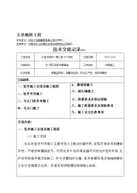 东促区间竖井及横通道施工技术交底