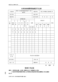 火灾自动报警系统试运行记录教学文案.doc