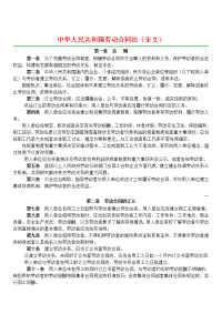 中华人民共和国劳动合同法全文
