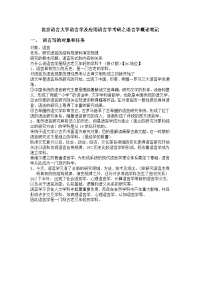 北京语言大学语言学及应用语言学考研之语言学概论笔记