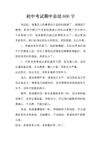 初中考试 期中总结600字
