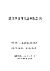 环境影响评价报告公示：献县体育运动中心环评报告