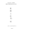 农田土地整理项目监理工作总结_图文
