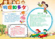 WORD小报：卡通物理知多少小报手抄报电子小报word小报.docx