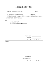 梁、柱模板拆除报验申请表