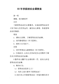 xx年学前班社会课教案