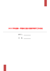 2021学年度第一学期幼儿园大班数学教学工作总结.doc