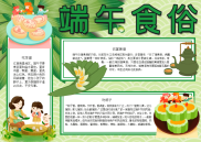 端午食俗鸭蛋手抄报电子小报word小报.docx