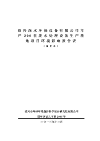 绍兴深水环保设备有限公司年产300套废水处理设备生产基地项目环境影响报告表