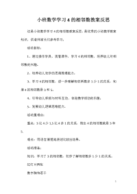 小班数学学习4的相邻数教案反思