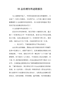 XX总经理年终述职报告