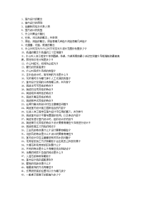 室内设计期末复习